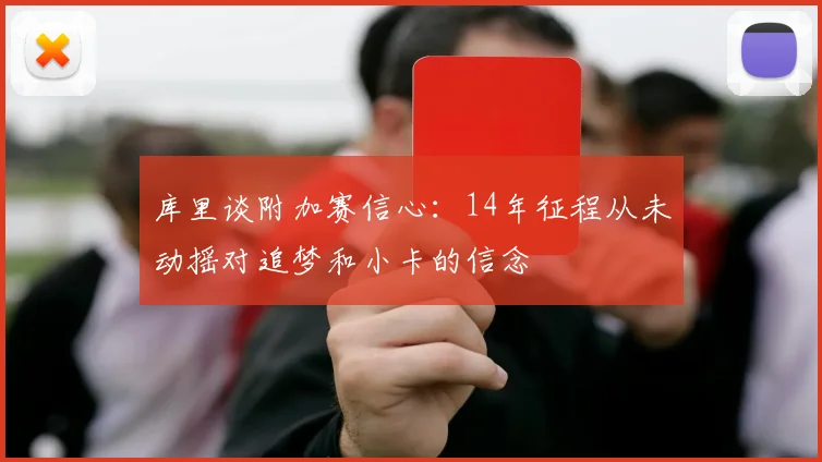 库里谈附加赛信心：14年征程从未动摇对追梦和小卡的信念