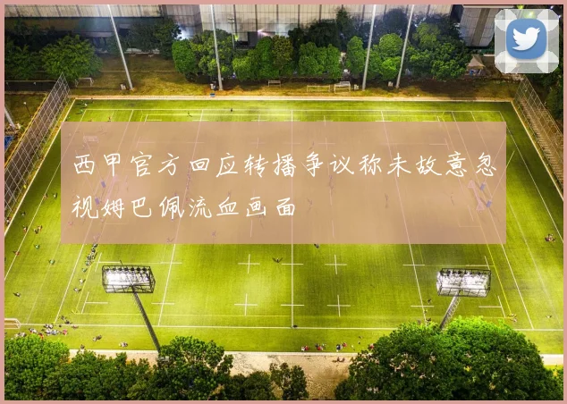 西甲官方回应转播争议称未故意忽视姆巴佩流血画面