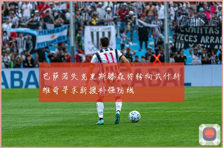 巴萨若失克里斯滕森将转向武什科维奇寻求新援补强防线