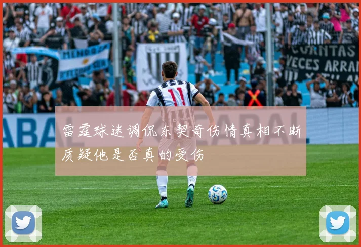 雷霆球迷调侃东契奇伤情真相不断质疑他是否真的受伤