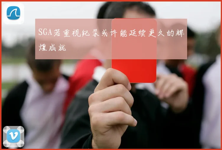 SGA若重视纪录或许能延续更久的辉煌成就