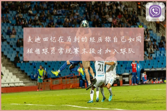 麦迪回忆在马刺的经历称自己如同租借球员常规赛末段才加入球队