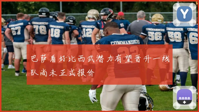 巴萨看好比西武潜力有望晋升一线队尚未正式报价