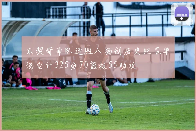 东契奇率队连胜八场创历史纪录单场合计325分70篮板55助攻