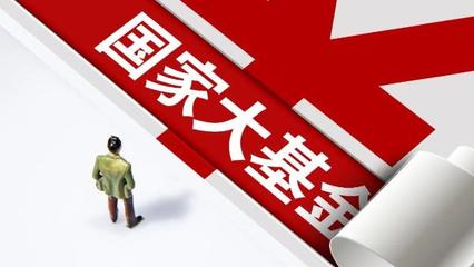 国家大基金三期正式启动，注册资本3440亿元，聚焦股权投资管理助力重点项目