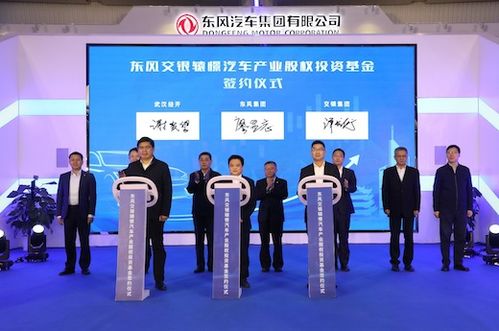 东风集团首支汽车行业股权投资基金诞生，首期注册规模达16亿元，开启股权投资新篇章